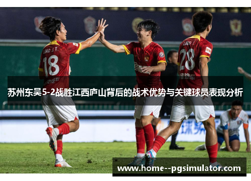 苏州东吴5-2战胜江西庐山背后的战术优势与关键球员表现分析 苏州东吴5-2战胜江西庐山背后的战术优势与关键球员表现分析