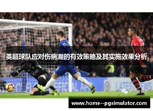 英超球队应对伤病潮的有效策略及其实施效果分析 英超球队应对伤病潮的有效策略及其实施效果分析