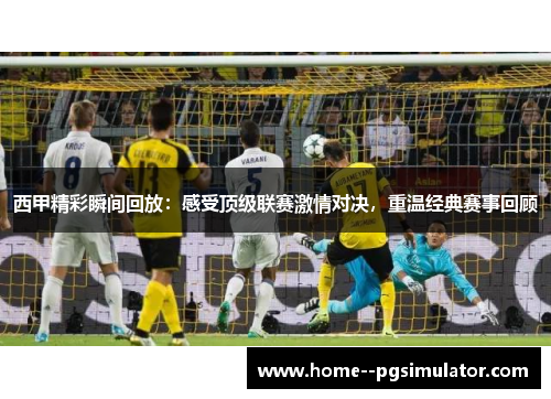 西甲精彩瞬间回放:感受顶级联赛激情对决,重温经典赛事回顾 西甲精彩瞬间回放:感受顶级联赛激情对决,重温经典赛事回顾