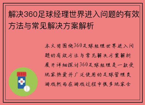 解决360足球经理世界进入问题的有效方法与常见解决方案解析