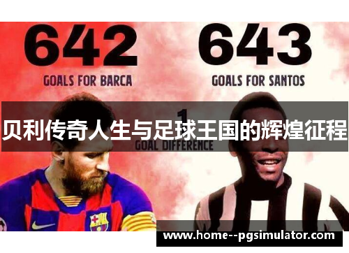 贝利传奇人生与足球王国的辉煌征程
