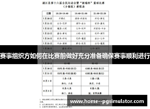 赛事组织方如何在比赛前做好充分准备确保赛事顺利进行 赛事组织方如何在比赛前做好充分准备确保赛事顺利进行