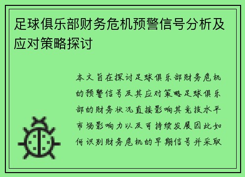 足球俱乐部财务危机预警信号分析及应对策略探讨 足球俱乐部财务危机预警信号分析及应对策略探讨