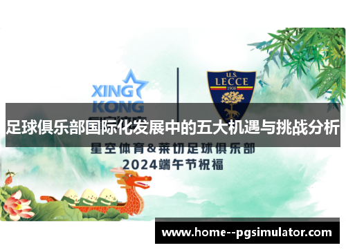 足球俱乐部国际化发展中的五大机遇与挑战分析