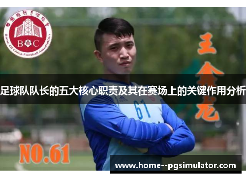 足球队队长的五大核心职责及其在赛场上的关键作用分析 足球队队长的五大核心职责及其在赛场上的关键作用分析