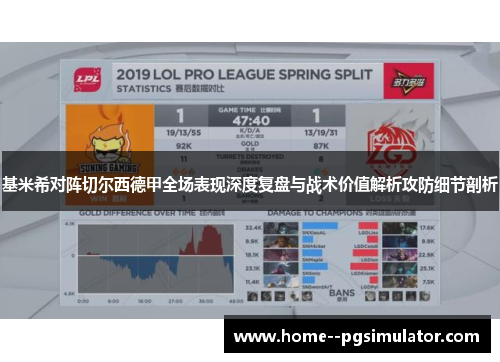 基米希对阵切尔西德甲全场表现深度复盘与战术价值解析攻防细节剖析 基米希对阵切尔西德甲全场表现深度复盘与战术价值解析攻防细节剖析