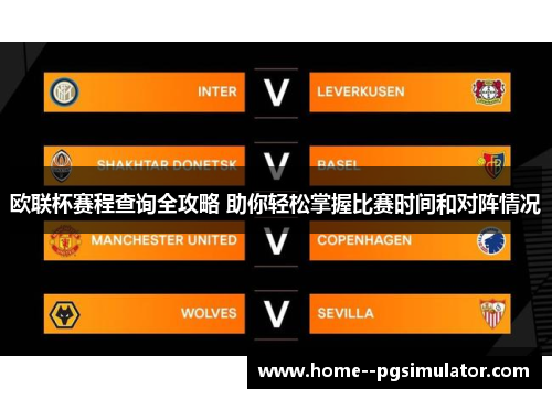 欧联杯赛程查询全攻略 助你轻松掌握比赛时间和对阵情况
