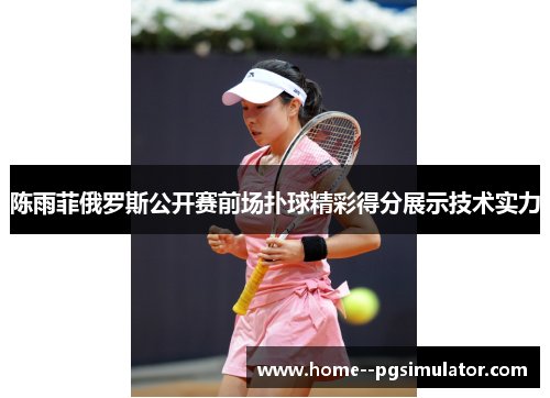 陈雨菲俄罗斯公开赛前场扑球精彩得分展示技术实力