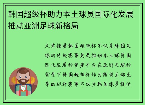 韩国超级杯助力本土球员国际化发展推动亚洲足球新格局 韩国超级杯助力本土球员国际化发展推动亚洲足球新格局