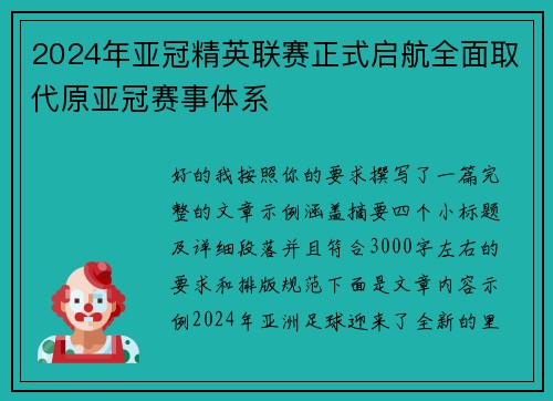2024年亚冠精英联赛正式启航全面取代原亚冠赛事体系 2024年亚冠精英联赛正式启航全面取代原亚冠赛事体系