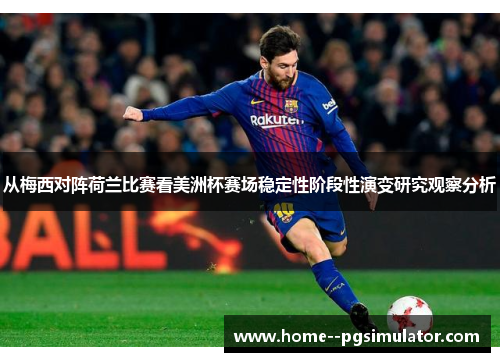 从梅西对阵荷兰比赛看美洲杯赛场稳定性阶段性演变研究观察分析