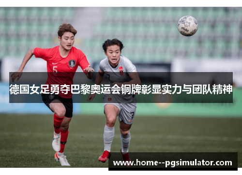 德国女足勇夺巴黎奥运会铜牌彰显实力与团队精神