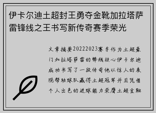 伊卡尔迪土超封王勇夺金靴加拉塔萨雷锋线之王书写新传奇赛季荣光