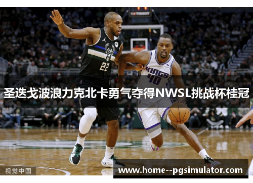 圣迭戈波浪力克北卡勇气夺得NWSL挑战杯桂冠