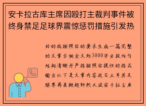 安卡拉古库主席因殴打主裁判事件被终身禁足足球界震惊惩罚措施引发热议
