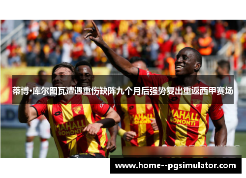 蒂博·库尔图瓦遭遇重伤缺阵九个月后强势复出重返西甲赛场 蒂博·库尔图瓦遭遇重伤缺阵九个月后强势复出重返西甲赛场