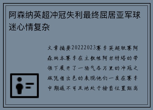 阿森纳英超冲冠失利最终屈居亚军球迷心情复杂
