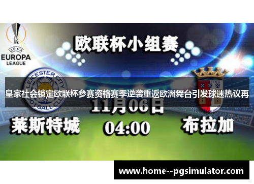 皇家社会锁定欧联杯参赛资格赛季逆袭重返欧洲舞台引发球迷热议再