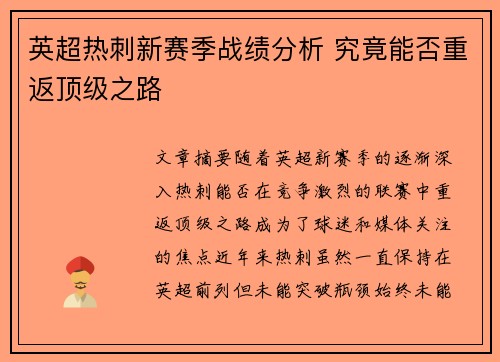 英超热刺新赛季战绩分析 究竟能否重返顶级之路 英超热刺新赛季战绩分析 究竟能否重返顶级之路