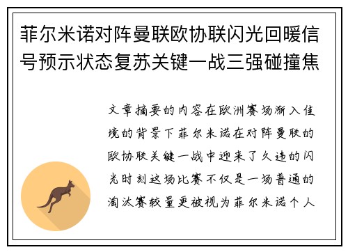 菲尔米诺对阵曼联欧协联闪光回暖信号预示状态复苏关键一战三强碰撞焦点
