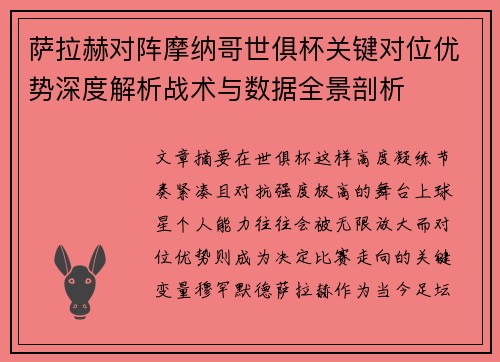 萨拉赫对阵摩纳哥世俱杯关键对位优势深度解析战术与数据全景剖析