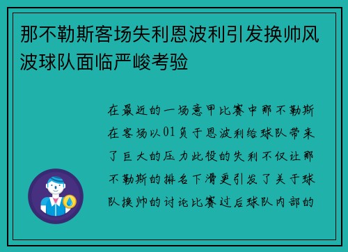 那不勒斯客场失利恩波利引发换帅风波球队面临严峻考验