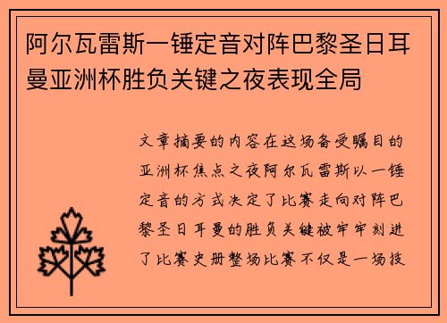 阿尔瓦雷斯一锤定音对阵巴黎圣日耳曼亚洲杯胜负关键之夜表现全局
