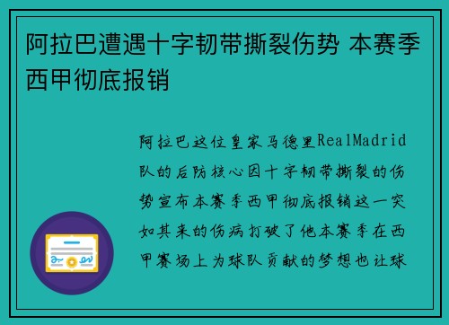 阿拉巴遭遇十字韧带撕裂伤势 本赛季西甲彻底报销