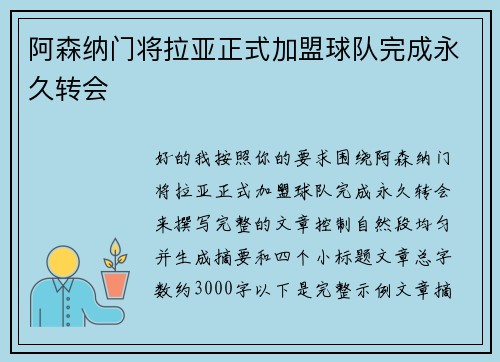 阿森纳门将拉亚正式加盟球队完成永久转会 阿森纳门将拉亚正式加盟球队完成永久转会