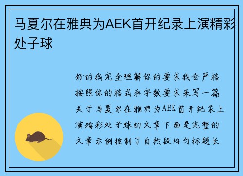 马夏尔在雅典为AEK首开纪录上演精彩处子球