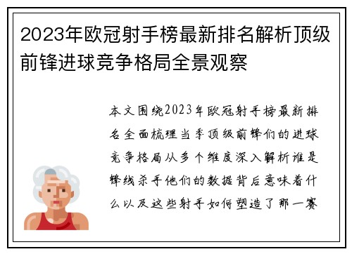 2023年欧冠射手榜最新排名解析顶级前锋进球竞争格局全景观察 2023年欧冠射手榜最新排名解析顶级前锋进球竞争格局全景观察