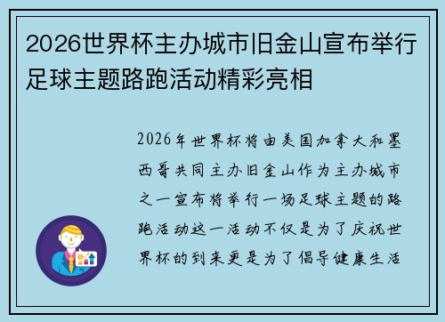 2026世界杯主办城市旧金山宣布举行足球主题路跑活动精彩亮相 2026世界杯主办城市旧金山宣布举行足球主题路跑活动精彩亮相