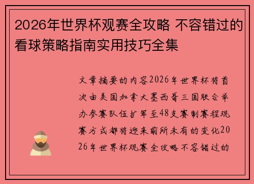 2026年世界杯观赛全攻略 不容错过的看球策略指南实用技巧全集 2026年世界杯观赛全攻略 不容错过的看球策略指南实用技巧全集