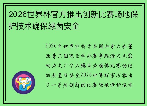 2026世界杯官方推出创新比赛场地保护技术确保绿茵安全 2026世界杯官方推出创新比赛场地保护技术确保绿茵安全