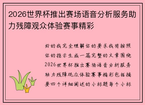 2026世界杯推出赛场语音分析服务助力残障观众体验赛事精彩 2026世界杯推出赛场语音分析服务助力残障观众体验赛事精彩