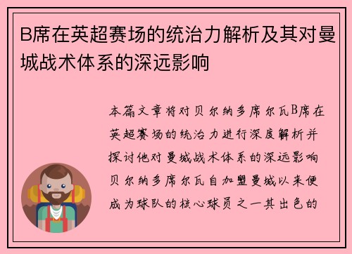 B席在英超赛场的统治力解析及其对曼城战术体系的深远影响