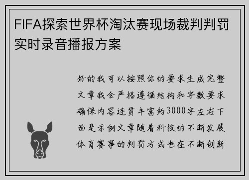 FIFA探索世界杯淘汰赛现场裁判判罚实时录音播报方案 FIFA探索世界杯淘汰赛现场裁判判罚实时录音播报方案