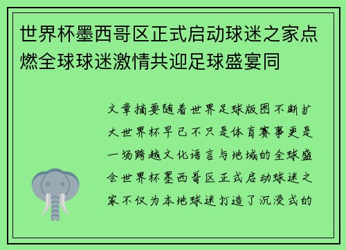 世界杯墨西哥区正式启动球迷之家点燃全球球迷激情共迎足球盛宴同