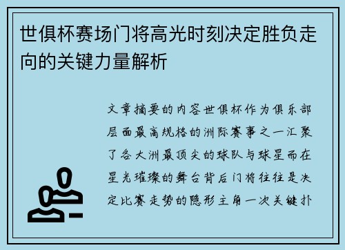 世俱杯赛场门将高光时刻决定胜负走向的关键力量解析 世俱杯赛场门将高光时刻决定胜负走向的关键力量解析