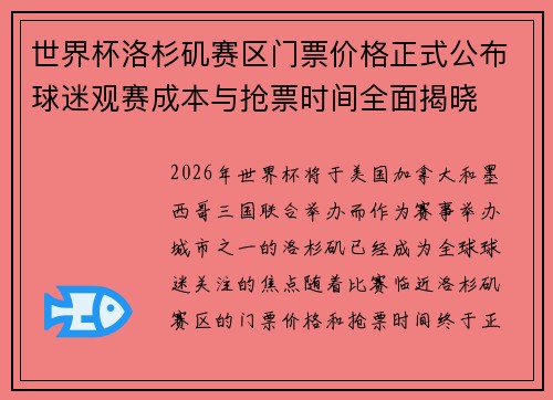 世界杯洛杉矶赛区门票价格正式公布球迷观赛成本与抢票时间全面揭晓 世界杯洛杉矶赛区门票价格正式公布球迷观赛成本与抢票时间全面揭晓