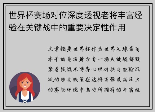 世界杯赛场对位深度透视老将丰富经验在关键战中的重要决定性作用