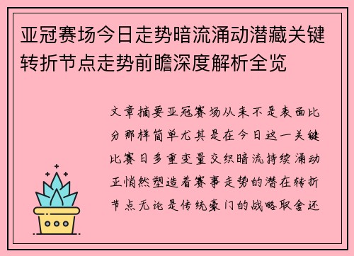 亚冠赛场今日走势暗流涌动潜藏关键转折节点走势前瞻深度解析全览