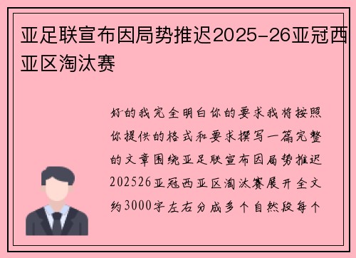亚足联宣布因局势推迟2025-26亚冠西亚区淘汰赛