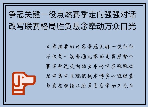 争冠关键一役点燃赛季走向强强对话改写联赛格局胜负悬念牵动万众目光 争冠关键一役点燃赛季走向强强对话改写联赛格局胜负悬念牵动万众目光