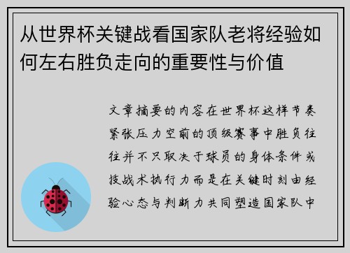 从世界杯关键战看国家队老将经验如何左右胜负走向的重要性与价值 从世界杯关键战看国家队老将经验如何左右胜负走向的重要性与价值
