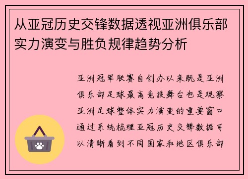 从亚冠历史交锋数据透视亚洲俱乐部实力演变与胜负规律趋势分析