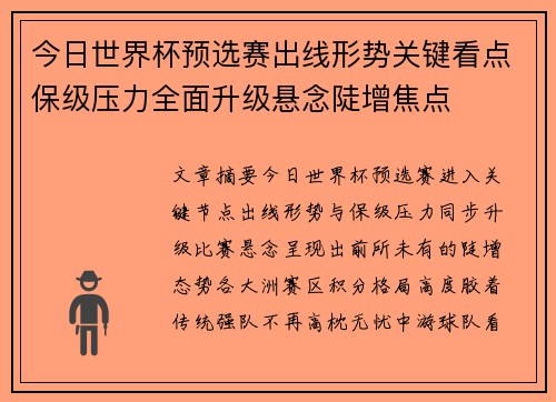 今日世界杯预选赛出线形势关键看点保级压力全面升级悬念陡增焦点