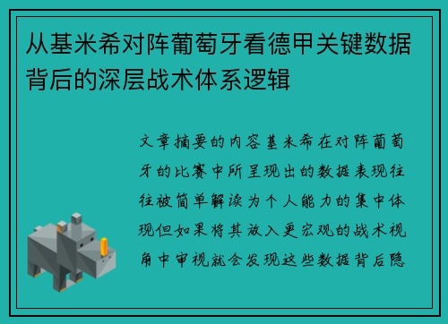 从基米希对阵葡萄牙看德甲关键数据背后的深层战术体系逻辑