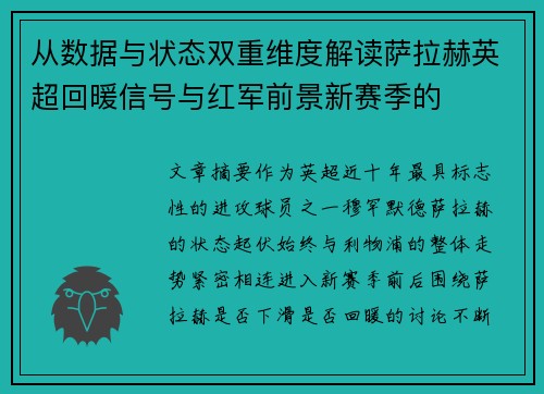 从数据与状态双重维度解读萨拉赫英超回暖信号与红军前景新赛季的 从数据与状态双重维度解读萨拉赫英超回暖信号与红军前景新赛季的