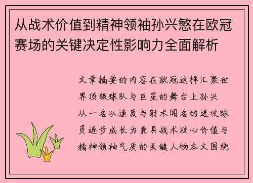从战术价值到精神领袖孙兴慜在欧冠赛场的关键决定性影响力全面解析